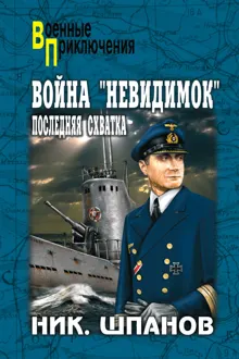 Обложка: Война «невидимок». Последняя схватка