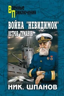 Обложка: Война «невидимок». Остров Туманов