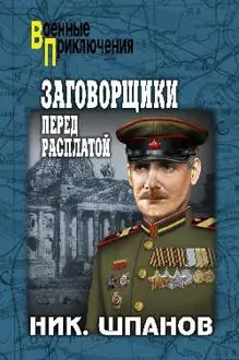 Обложка: Заговорщики. Перед расплатой