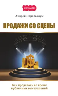 Обложка: Продажи со сцены