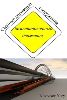 Обложка: Свайные дорожные сооружения безостановочного движения