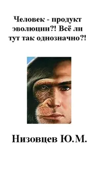 Обложка: Человек – продукт эволюции?! Всё ли тут так однозначно?!
