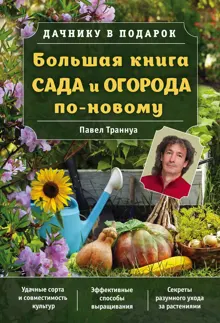 Обложка: Большая книга сада и огорода по-новому