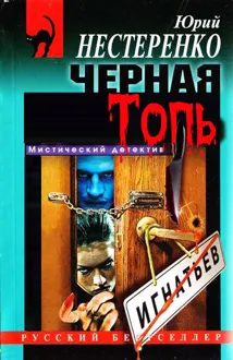 Обложка: Чёрная топь