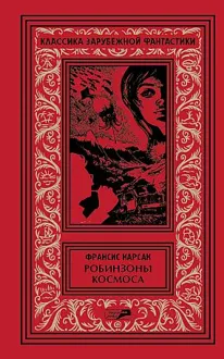 Обложка: Том 2. Робинзоны космоса. Бегство Земли. Романы. Рассказы