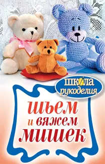 Обложка: Шьем и вяжем мишек