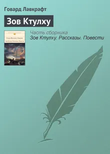 Обложка: Зов Ктулху