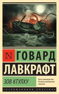 Обложка: Зов Ктулху