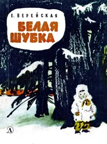 Обложка: Белая шубка
