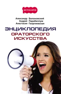 Обложка: Энциклопедия ораторского искусства
