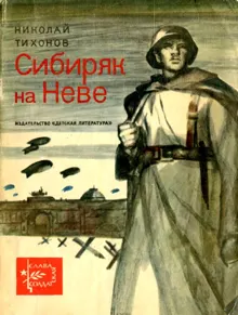 Обложка: Сибиряк на Неве