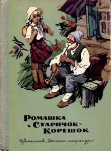 Обложка: Ромашка и Старичок-Корешок