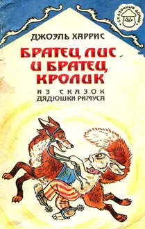 Обложка: Братец Лис и Братец Кролик