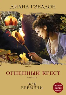 Обложка: Огненный крест. Книга 2. Зов времени