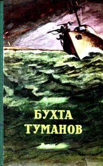 Обложка: Бухта Туманов