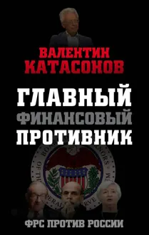 Обложка: Главный финансовый противник. ФРС против России