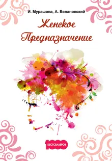 Обложка: Женское Предназначение