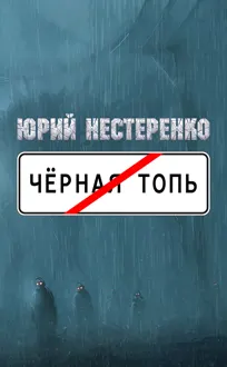 Обложка: Чёрная топь