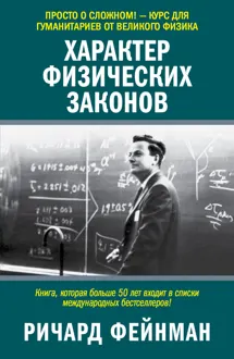 Обложка: Характер физических законов