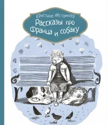 Обложка: Рассказы про Франца и собаку