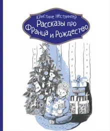 Обложка: Рассказы про Франца и Рождество