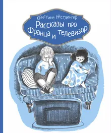 Обложка: Рассказы про Франца и телевизор