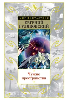 Обложка: Чужие пространства