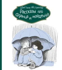 Обложка: Рассказы про Франца и младенца