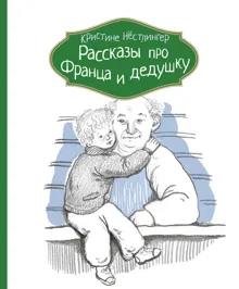 Обложка: Рассказы про Франца и дедушку