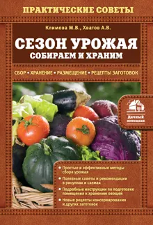 Обложка: Сезон урожая. Собираем и храним