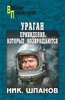 Обложка: Ураган.Привидения,которые возвращаются