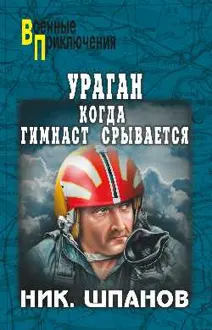 Обложка: Ураган. Когда гимнаст срывается
