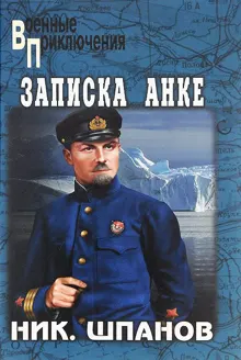 Обложка: Лед и фраки. Записка Анке