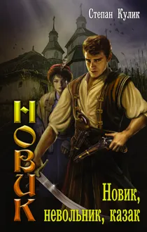Обложка: Новик, невольник, казак