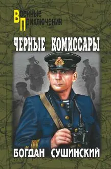 Обложка: Черные комиссары
