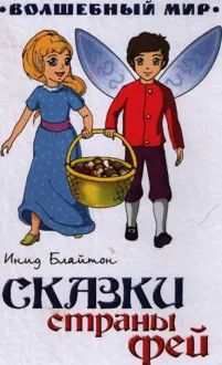 Обложка: Сказки страны Фей