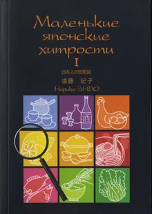 Обложка: Маленькие японские хитрости. Книга 1