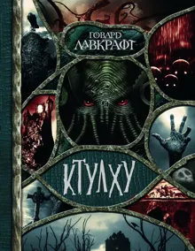 Обложка: Ктулху