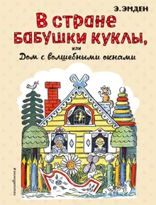 Обложка: В Стране Бабушки Куклы, или Дом с волшебными окнами
