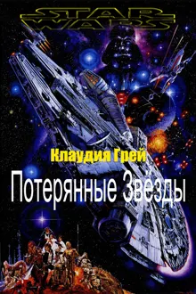 Обложка: Потерянные Звёзды