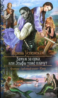 Обложка: Замуж за орка, или Эльфы тоже плачут