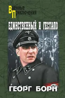 Обложка: Единственный и Гестапо