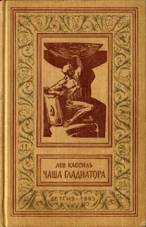 Обложка: Чаша гладиатора