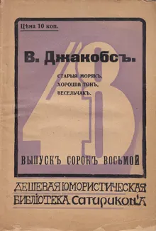 Обложка: Старый моряк. Хороший тон. Весельчак