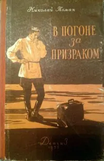 Обложка: В погоне за призраком