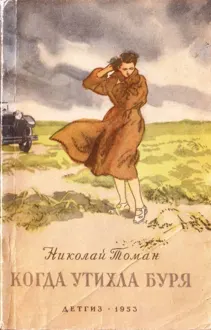 Обложка: Когда утихла буря