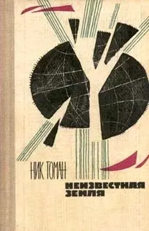 Обложка: Неизвестная земля