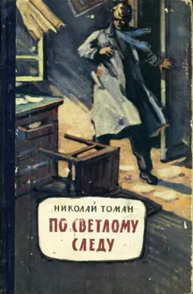 Обложка: По светлому следу