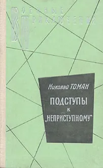 Обложка: Подступы к «Неприступному»