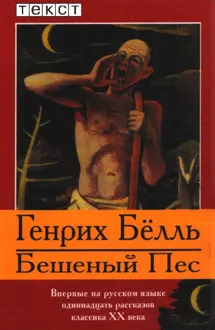 Обложка: Бешеный Пес